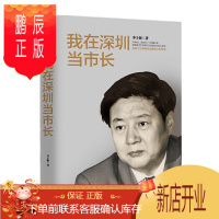 鹏辰正版 我在深圳当市长 李子彬 著 中信出版社