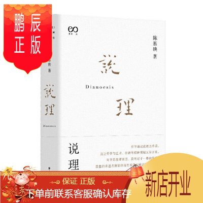 鹏辰正版说理(陈嘉映著作集)上海文艺出版社 预售图书