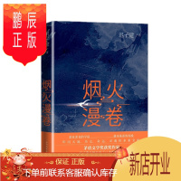 鹏辰正版 烟火漫卷 迟子建 著 人民文学出版社