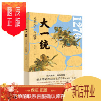 鹏辰正版 大一统:元至元十三年纪事 史卫民 著 上海人民出版社