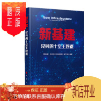 鹏辰正版新基建:党员的十堂主题课 《新基建:党员的十堂主题课》编著 人民出版社