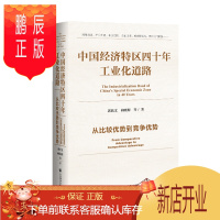 鹏辰正版 中国经济特区四十年工业化道路:从比较优势到竞争优势 郭跃文 向晓梅 著 社科文献