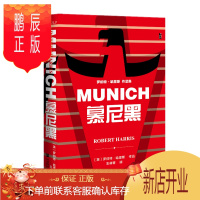 鹏辰正版慕尼黑 罗伯特·哈里斯 著 社会科学文献出版社 预售图书