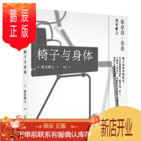 鹏辰正版椅子与身体 黑川雅之 中信出版社 预售图书