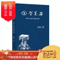 鹏辰正版 国医昆仑:中医人体生命哲学观 李时昌