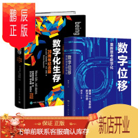 鹏辰正版数字位移+数字化生存 (套装2册) 胡泳, 尼古拉·尼葛洛庞帝 著 中国人民大学出版社