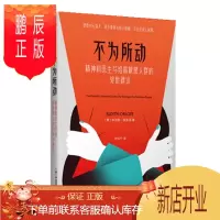 鹏辰正版 不为所动 精神科医生写给高敏感人群的处事建议 中信出版社