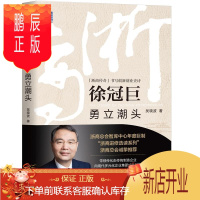 鹏辰正版 徐冠巨:勇立潮头 吴晓波 机械工业出版社 浙商传奇书写创新创业史诗 浙商进修选读系