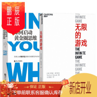 鹏辰正版 如何启动黄金圈思维+无限的游戏:玩无限的游戏,停止思考赢(2册套装)湛卢