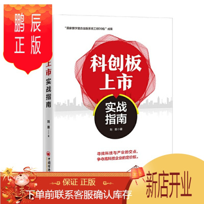 鹏辰正版 科创板上市实战指南 投资理财类书籍 刘恩 中国经济出版社