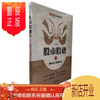 鹏辰正版股市脸谱3——揭密主力操盘手法 车岩朝 经济管理出版社 专家论股股市脸谱系列