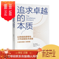 鹏辰正版 追求卓越的本质 [美] 汤姆·彼得斯 中信出版社