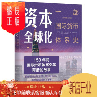 鹏辰正版 资本全球化:一部国际货币体系史(原书第3版)[美]巴里·埃森格林 机械工业出版社