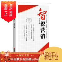 鹏辰正版 智说营销 李建州解说市场营销 中国经济出版社