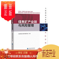 鹏辰正版 大连商品交易所风险管理丛书:煤焦矿产业链与风险管理 大连商品交易所编写组