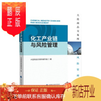 鹏辰正版大连商品交易所风险管理丛书:化工产业链与风险管理 大连商品交易所编写组