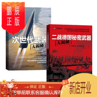 鹏辰正版 次世代武器大揭秘+二战德国秘密武器大揭秘（2册套装）机械工业出版