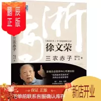 鹏辰正版 徐文荣:三农赤子 浙商传奇书写创新创业史诗 机械工业出版