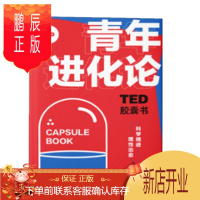 鹏辰正版 TED胶囊书:青年进化论 丹·艾瑞里 等 中信出版社