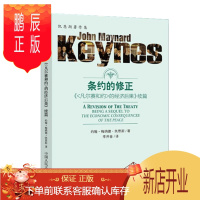 鹏辰正版 条约的修正——《<凡尔赛和约>的经济后果》续篇(凯恩斯著作集)