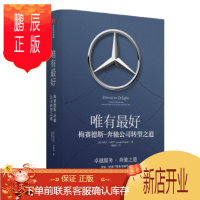鹏辰正版唯有最好:梅赛德斯-奔驰公司转型之道 卓越服务奔驰之道 约瑟夫米歇利著 企业经营管理培训图书
