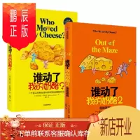 鹏辰正版2020新版 谁动了我的奶酪+ 谁动了我的奶酪2(2册套装全新修订版)中信出版社