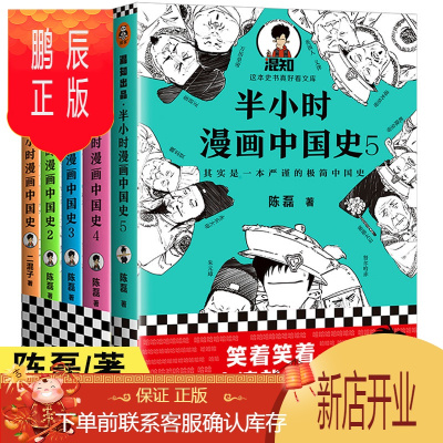 鹏辰正版半小时漫画中国史全套5册12345陈磊 二混子书全套一口气读懂一看就停不下来的简读 混子曰漫画中国史