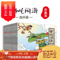 鹏辰正版哪吒闹海连环画绘本全12册 经典怀旧珍藏版 哪吒闹海全集 儿童卡通漫画书 中国古代经典神话传说故事