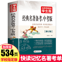 鹏辰正版附试题带参考答案/经典名著备考中考版/内含四大名著/朝花夕拾/红岩/简爱/格列佛游记/名人传/培根随