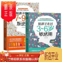 鹏辰正版陪孩子走过3-6岁敏感期 陪孩子度过7-9岁叛逆期共2册家庭教育孩子的书 好妈妈胜过好老师正面管教育
