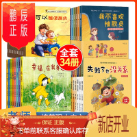 鹏辰正版全套34册 反霸凌启蒙教育绘本+儿童逆商培养+小灯泡情绪管理+自我保护 3-6岁幼儿情商行为性格10