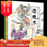 鹏辰正版4册中国四大发明的故事书水墨绘本系列小果树3-4-5-6-7-8岁中华科技史图画书造纸术印刷术指南针