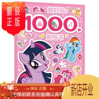 鹏辰正版葫芦弟弟 正版小马宝莉 超好玩的1000个贴纸书 迪士尼公主贴纸 贴纸书 小公主人物档案礼服换装全收