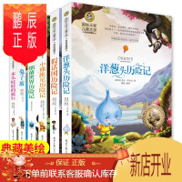 鹏辰正版正版全套6册国际大奖儿童文学洋葱头历险记吹牛大王假话国小熊细菌世界历险记7-15岁小学生课外阅读书籍