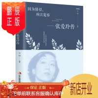 鹏辰正版因为懂得所以宽容 张爱玲传 女性心灵修养提升气质 为人处世 青春励志智慧书散文随笔全集经典文学小说传