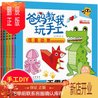 鹏辰正版爸妈教我玩手工全6册剪纸折纸大全不用剪刀的安全立体小手工制作书3-4-5-6-7岁宝宝 儿童幼儿手工