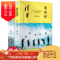 鹏辰正版2册正版等你在清华北大大学历届全国中高考文理科状元高效率学习方法教你如何调整应试心态青少年励志清华北