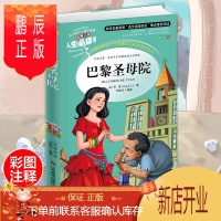 鹏辰正版巴黎圣母院 中小学生正版彩图无障碍阅读7-9-12岁青少年版儿童文学书籍雨果外国世界名著三年级四年级