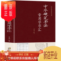 鹏辰正版正版 中华硬笔书法常用字字汇 书法技法入门钢笔书法字典 拼音查字 楷书行书隶书草书宋体魏碑启体瘦金8