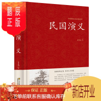 鹏辰正版中国传统文化经典荟萃一民国演义（精装）中国历史通俗演义书籍民国风历史故事 民国史历朝历史故事秘史红皮