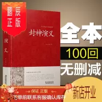 鹏辰正版[精装]封神演义正版 足本小说故事书 原著封神演义足本100回正版 神魔神话小说 许仲琳原著 江苏