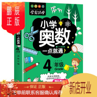 鹏辰正版正版 小学奥数一学就会儿童趣味数学 四年级学霸学习法奥数思维训练大脑潜能开发提高算术能力和应用题专项