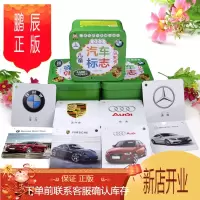鹏辰正版汽车标志大全车标卡片幼儿宝宝认识世界名车图片玩具儿童汽车书籍大全认车汽车品牌图标大全各种关于车的书儿