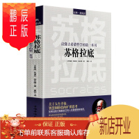 鹏辰正版苏格拉底 读懂古希腊哲学的书色诺芬 柏拉图著 哲学入门书 西方哲学故事书哲学宗教心理学古希腊哲学史