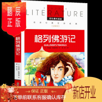 鹏辰正版格列佛游记全集名校名师全解版小学生版珍藏版店铺推荐世界经典文学名著儿童文学