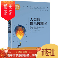 鹏辰正版正版 人类的群星闪耀时 茨威格 世界经典文学名著 名家名译 世界名著书籍 12-15青少年读物书