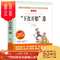 鹏辰正版下次开船港 正版书 小学生至初中适合阅读的课外书籍三四五六七年级必读名著老师推荐经典读物青少年无