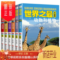 鹏辰正版世界之大全集全套6册 7-14小学生三四五六年级课外阅读科普百科知识大全儿童书籍