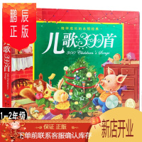 鹏辰正版学校老师推荐 儿歌300首 金波郑春华 绘画沈苑苑精装儿童注音版幼儿儿童故事课外图书籍童谣三百首 早