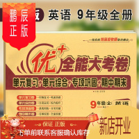 鹏辰正版学海轩9年级上下册全一册英语人教版RJ优加十+全能大考卷初中初三九年级同步正版教辅考试卷子练习册单元